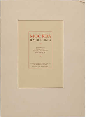 [Бобышев М.П.] Москва в дни побед. Художник профессор Михаил Павлович Бобышев. М.-Л., Государственное издательство «Искусство», 1946.